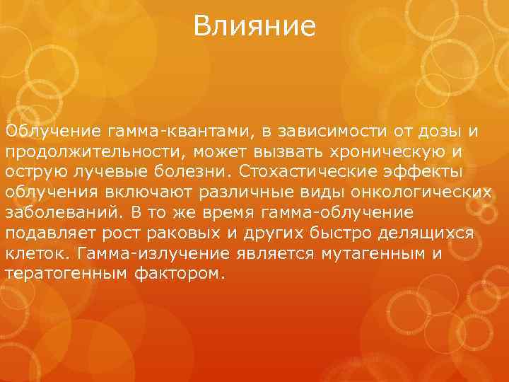 Гамма излучение воздействие на человека. Гамма излучение воздействие на организм. Гамма лучи влияние на человека. Влияние гамма излучения на живые организмы. Гамма лучи воздействие на организм.