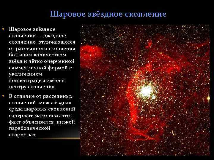 Шаровое звёздное скопление • Шаровое звёздное скопление — звёздное скопление, отличающееся от рассеянного скопления