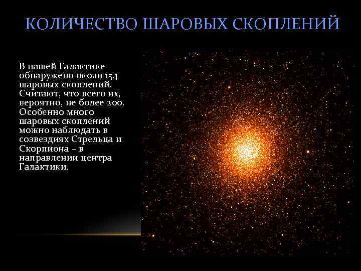 КОЛИЧЕСТВО ШАРОВЫХ СКОПЛЕНИЙ В нашей Галактике обнаружено около 154 шаровых скоплений. Считают, что всего