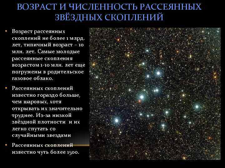 ВОЗРАСТ И ЧИСЛЕННОСТЬ РАССЕЯННЫХ ЗВЁЗДНЫХ СКОПЛЕНИЙ • Возраст рассеянных скоплений не более 1 млрд.