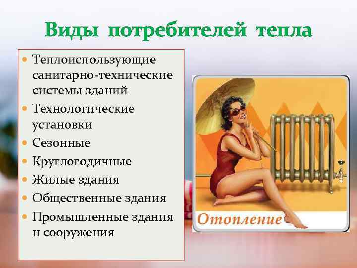 В теплом виде. Виды потребителей тепла. Тип потребителя тепловой энергии. Классификация потребителей теплоты. . Теплоиспользующие санитарно-технические системы зданий.