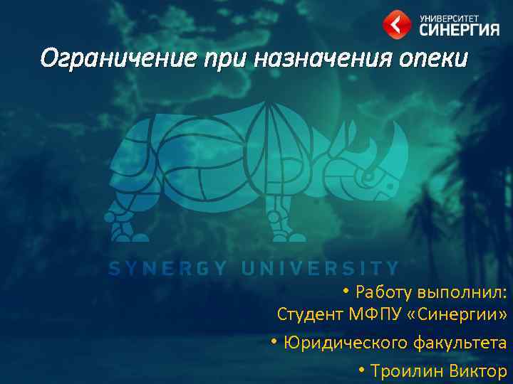 Ограничение при назначения опеки • Работу выполнил: Студент МФПУ «Синергии» • Юридического факультета •