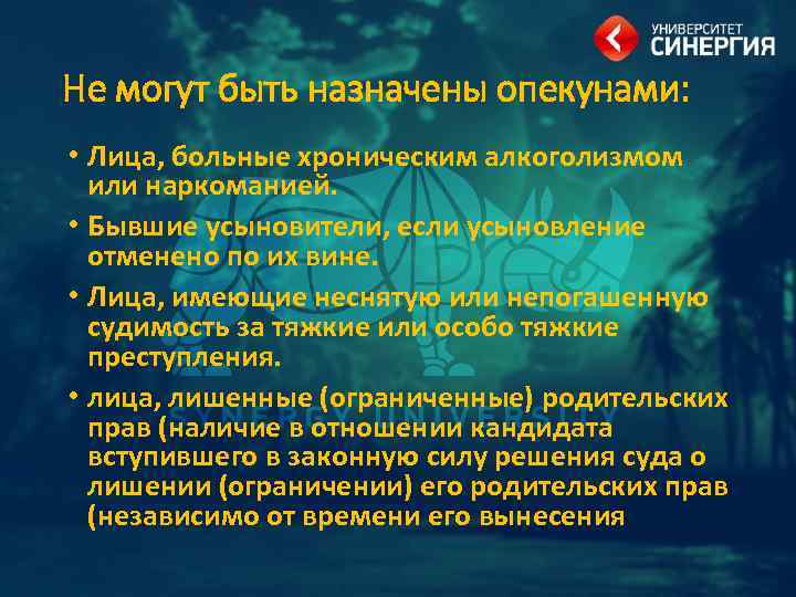 Не могут быть назначены опекунами: • Лица, больные хроническим алкоголизмом или наркоманией. • Бывшие