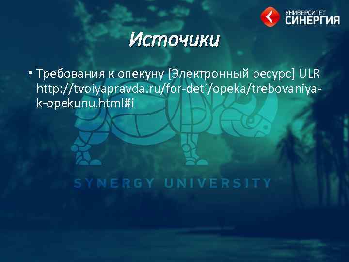 Источики • Требования к опекуну [Электронный ресурс] ULR http: //tvoiyapravda. ru/for-deti/opeka/trebovaniyak-opekunu. html#i 