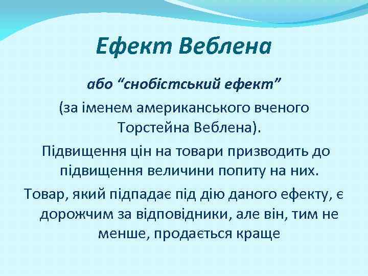 Ефект Веблена або “снобістський ефект” (за іменем американського вченого Торстейна Веблена). Підвищення цін на