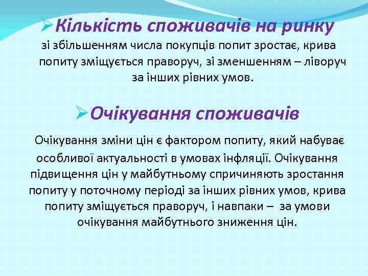 ØКількість споживачів на ринку зі збільшенням числа покупців попит зростає, крива попиту зміщується праворуч,