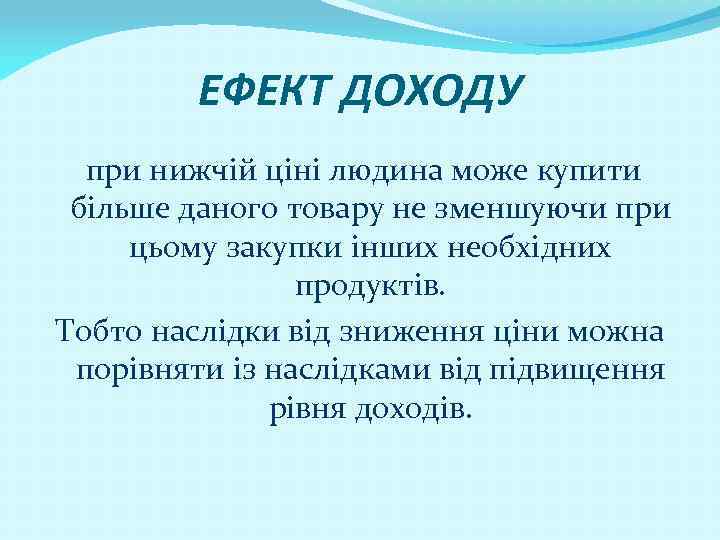 ЕФЕКТ ДОХОДУ при нижчій ціні людина може купити більше даного товару не зменшуючи при