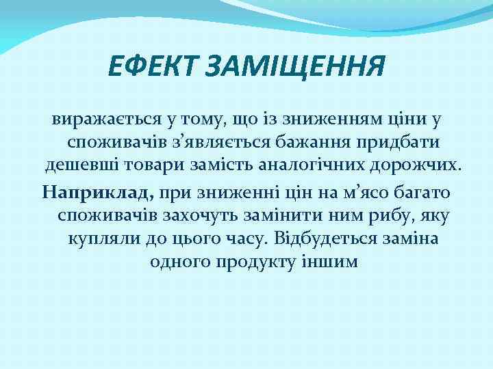 ЕФЕКТ ЗАМІЩЕННЯ виражається у тому, що із зниженням ціни у споживачів з’являється бажання придбати