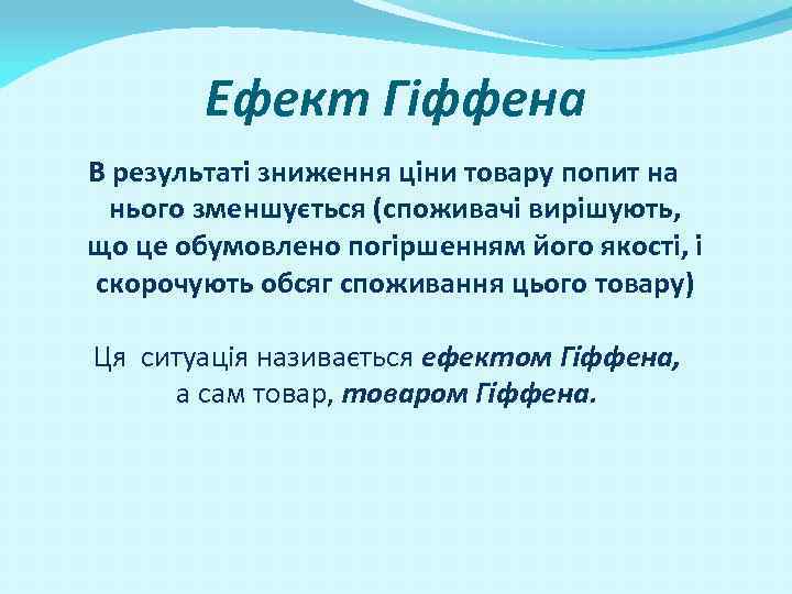 Ефект Гіффена В результаті зниження ціни товару попит на нього зменшується (споживачі вирішують, що