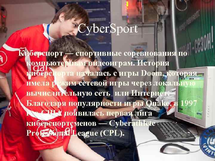 Cyber. Sport Киберспорт — спортивные соревнования по компьютерным видеоиграм. История киберспорта началась с игры