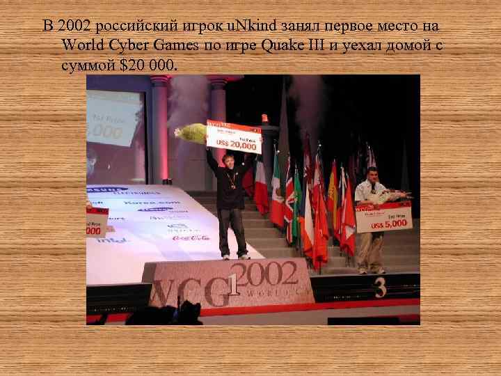 В 2002 российский игрок u. Nkind занял первое место на World Cyber Games по