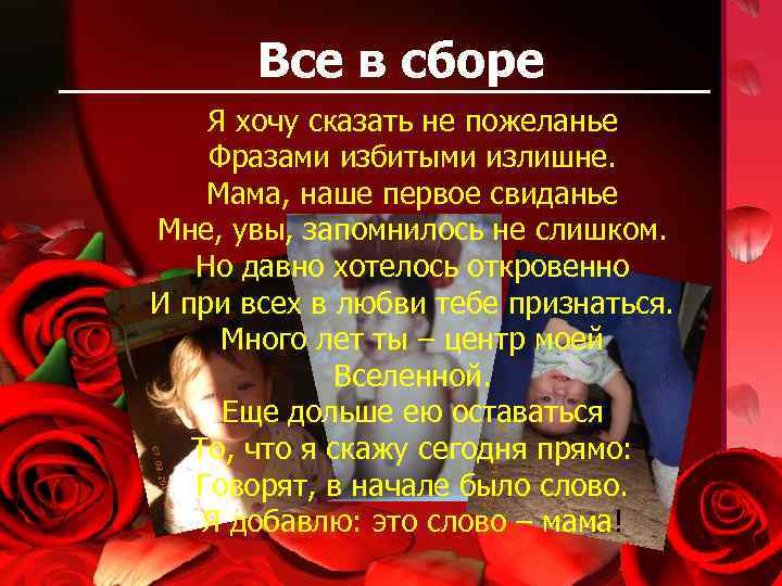 Все в сборе Я хочу сказать не пожеланье Фразами избитыми излишне. Мама, наше первое