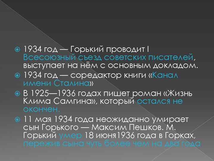 1934 год — Горький проводит I Всесоюзный съезд советских писателей, выступает на нём с