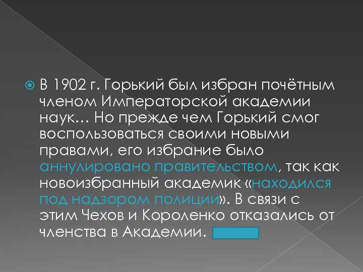  В 1902 г. Горький был избран почётным членом Императорской академии наук… Но прежде