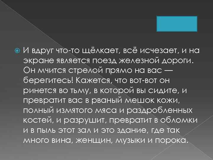  И вдруг что-то щёлкает, всё исчезает, и на экране является поезд железной дороги.