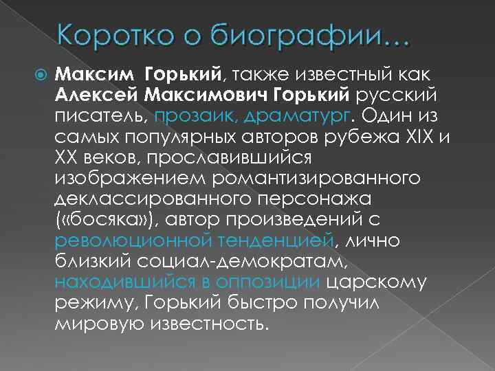 Коротко о биографии… Максим Горький, также известный как Алексей Максимович Горький русский писатель, прозаик,