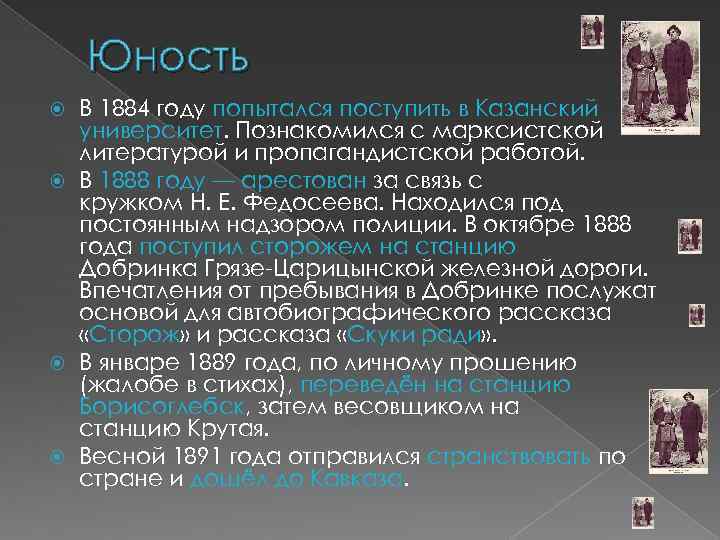 Юность В 1884 году попытался поступить в Казанский университет. Познакомился с марксистской литературой и