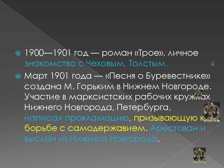 1900— 1901 год — роман «Трое» , личное знакомство с Чеховым, Толстым. Март 1901