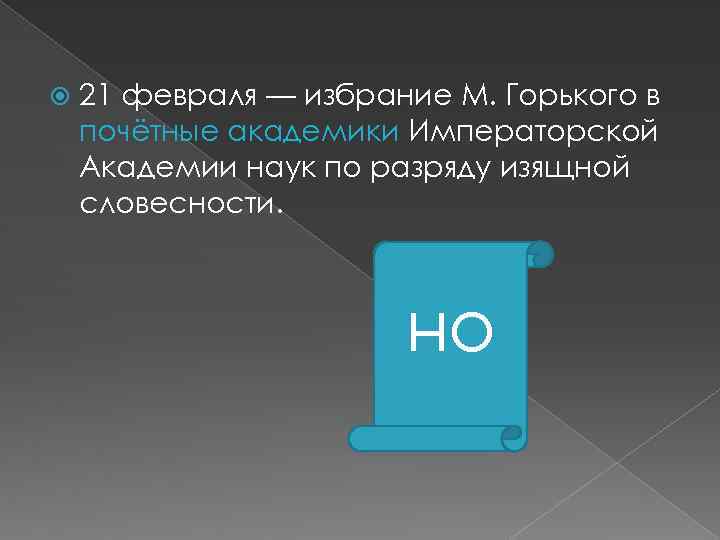 21 февраля — избрание М. Горького в почётные академики Императорской Академии наук по разряду