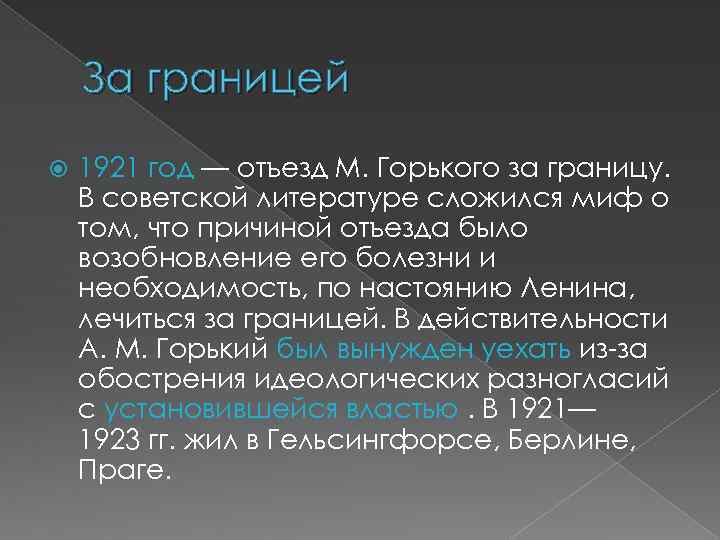 За границей 1921 год — отъезд M. Горького за границу. В советской литературе сложился
