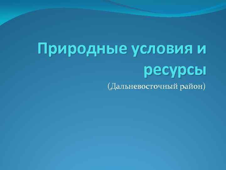 Природные условия и ресурсы (Дальневосточный район) 