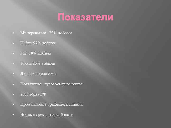 Показатели § Минеральные 70% добычи § Нефть 92% добычи § Газ 30% добычи §