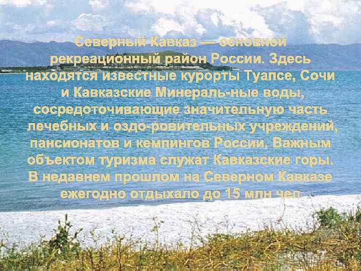 Северный Кавказ — основной рекреационный район России. Здесь находятся известные курорты Туапсе, Сочи и