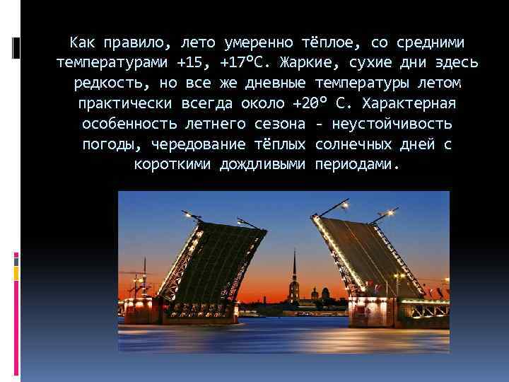 Как правило, лето умеренно тёплое, со средними температурами +15, +17°С. Жаркие, сухие дни здесь