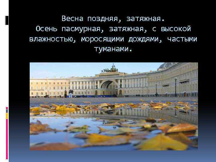 Весна поздняя, затяжная. Осень пасмурная, затяжная, с высокой влажностью, моросящими дождями, частыми туманами. 