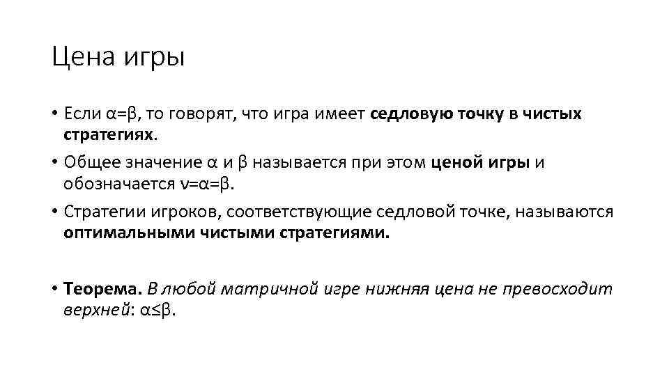 Цена игры • Если α=β, то говорят, что игра имеет седловую точку в чистых