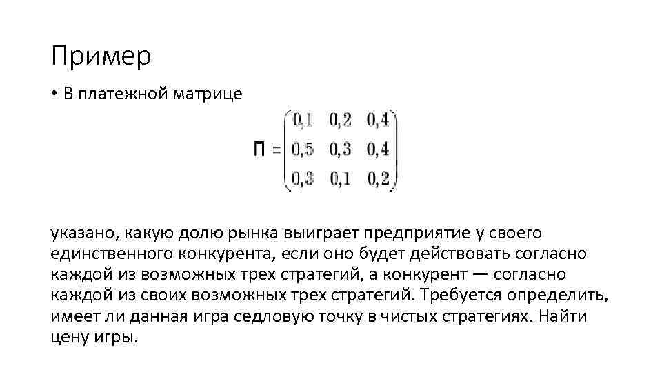 Пример • В платежной матрице указано, какую долю рынка выиграет предприятие у своего единственного