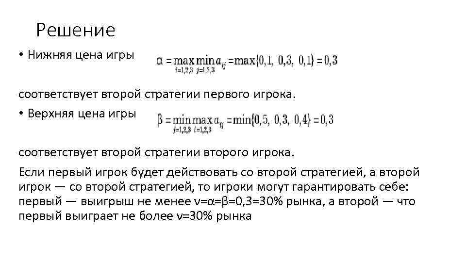 Решение • Нижняя цена игры соответствует второй стратегии первого игрока. • Верхняя цена игры