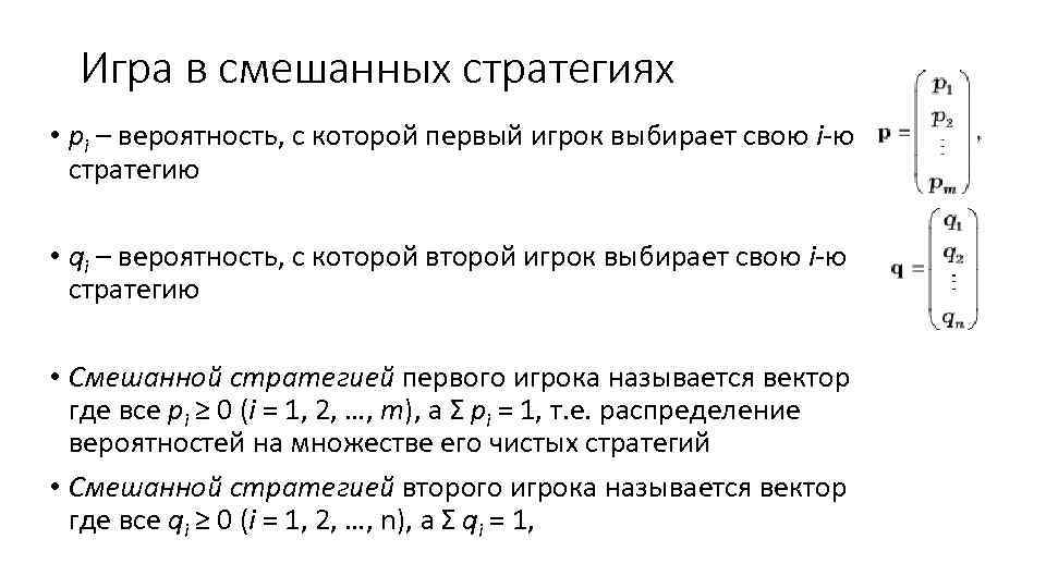 Игра в смешанных стратегиях • pi – вероятность, с которой первый игрок выбирает свою