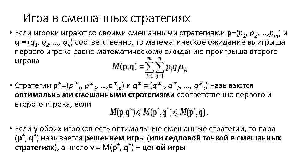 Игра в смешанных стратегиях • Если игроки играют со своими смешанными стратегиями p=(p 1,