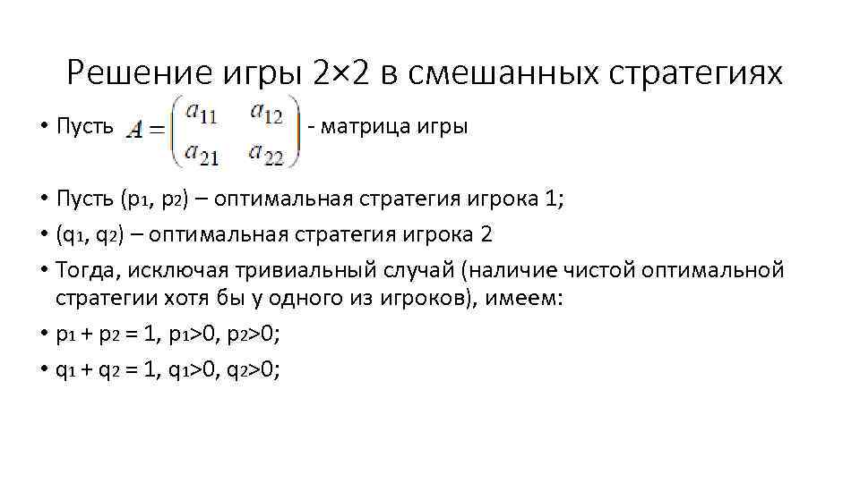 Решение игры 2× 2 в смешанных стратегиях • Пусть - матрица игры • Пусть