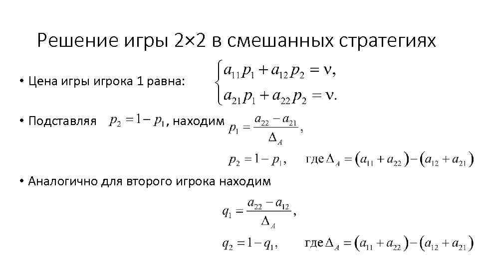 Решение игры 2× 2 в смешанных стратегиях • Цена игры игрока 1 равна: •