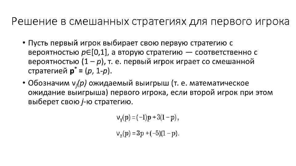 Решение в смешанных стратегиях для первого игрока • 