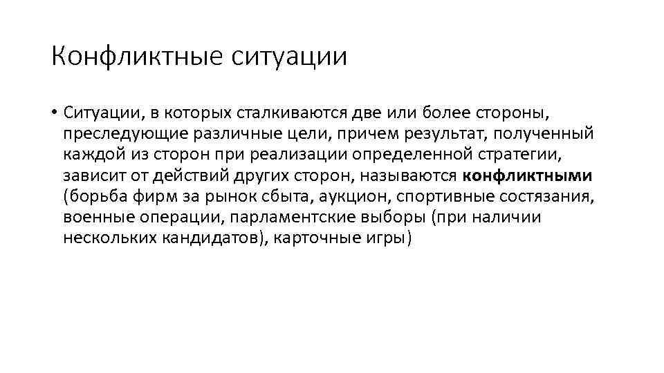 Конфликтные ситуации • Ситуации, в которых сталкиваются две или более стороны, преследующие различные цели,