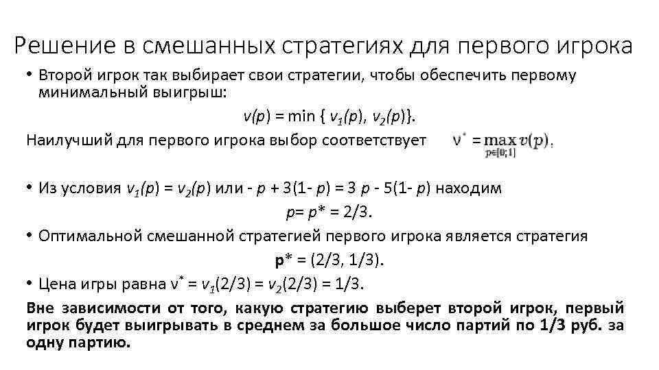 Решение в смешанных стратегиях для первого игрока • Второй игрок так выбирает свои стратегии,