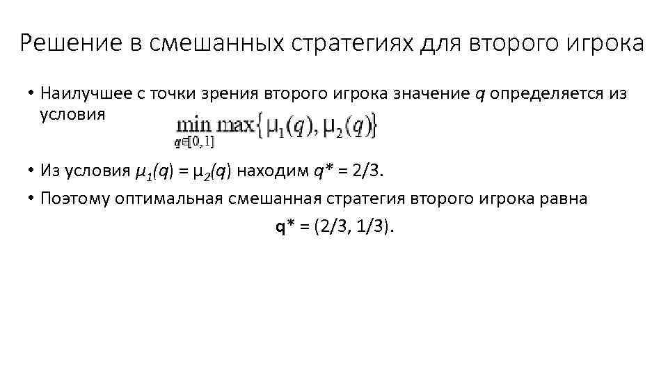 Решение в смешанных стратегиях для второго игрока • Наилучшее с точки зрения второго игрока