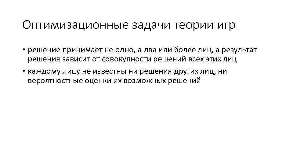 Оптимизационные задачи теории игр • решение принимает не одно, а два или более лиц,