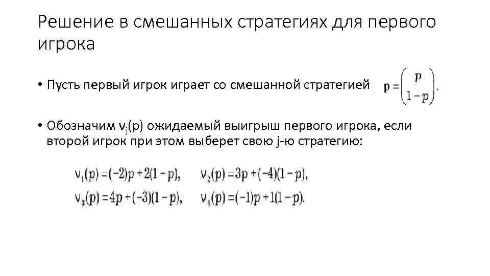 Решение в смешанных стратегиях для первого игрока • Пусть первый игрок играет со смешанной