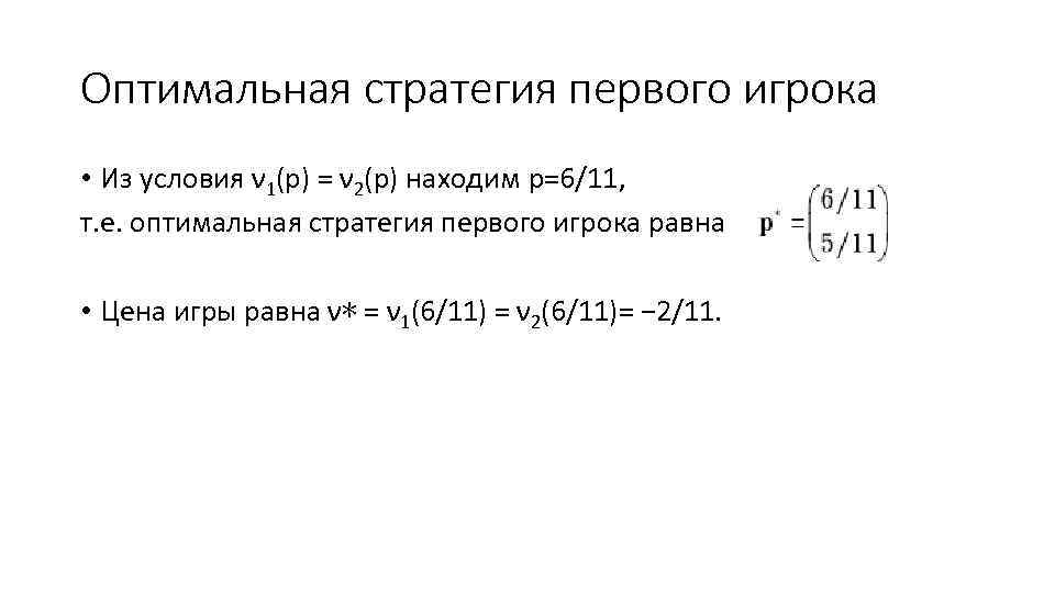 Оптимальная стратегия первого игрока • Из условия ν 1(p) = ν 2(p) находим p=6/11,