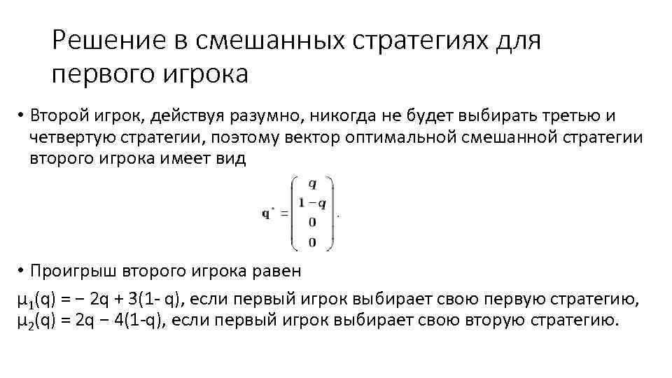 Решение в смешанных стратегиях для первого игрока • Второй игрок, действуя разумно, никогда не