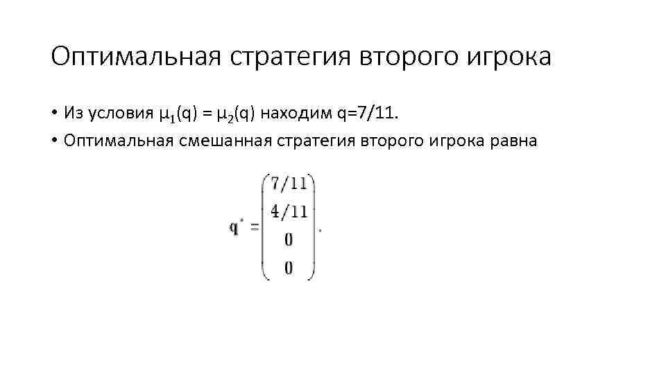 Оптимальная стратегия второго игрока • Из условия µ 1(q) = µ 2(q) находим q=7/11.