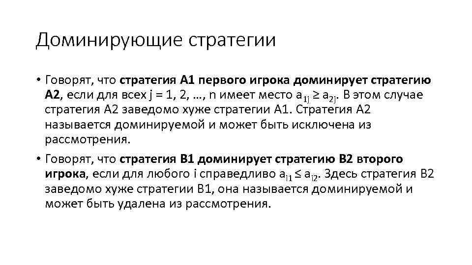 Доминирующие стратегии • Говорят, что стратегия А 1 первого игрока доминирует стратегию А 2,