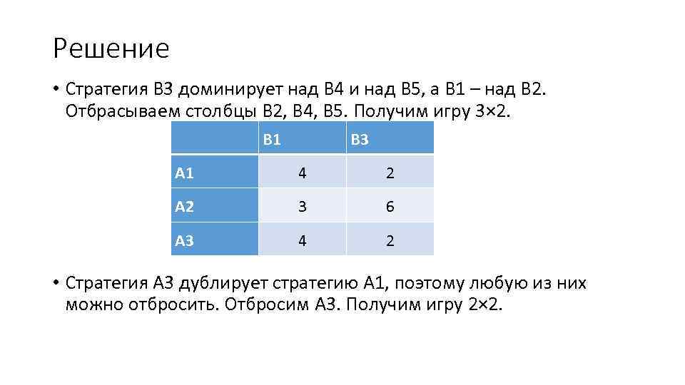 Решение • Стратегия В 3 доминирует над В 4 и над В 5, а