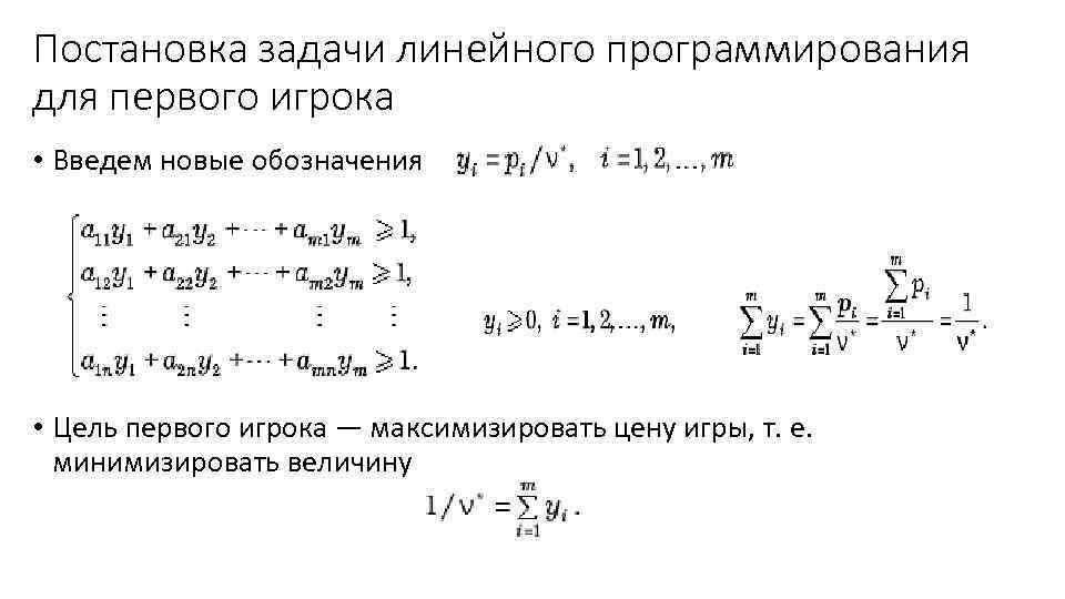 Постановка задачи линейного программирования для первого игрока • Введем новые обозначения • Цель первого