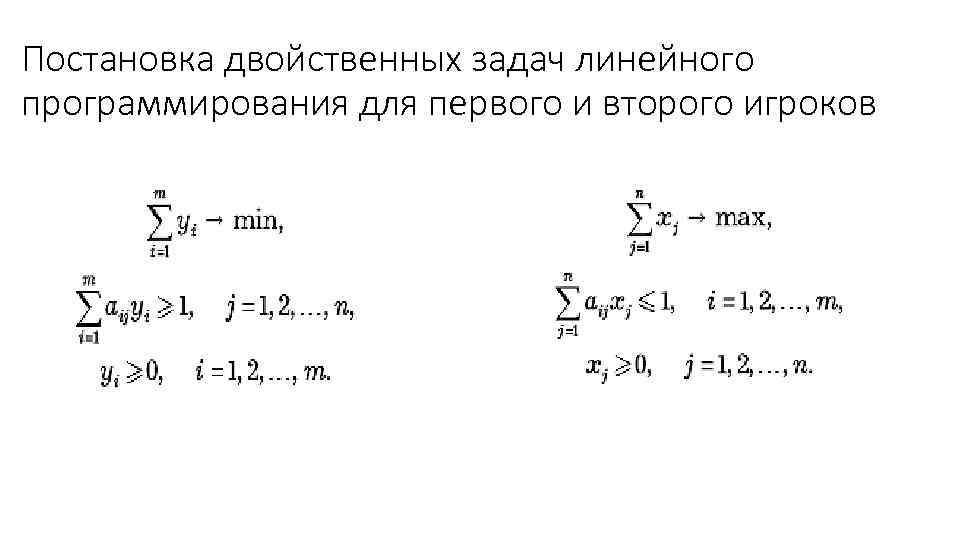 Постановка двойственных задач линейного программирования для первого и второго игроков 