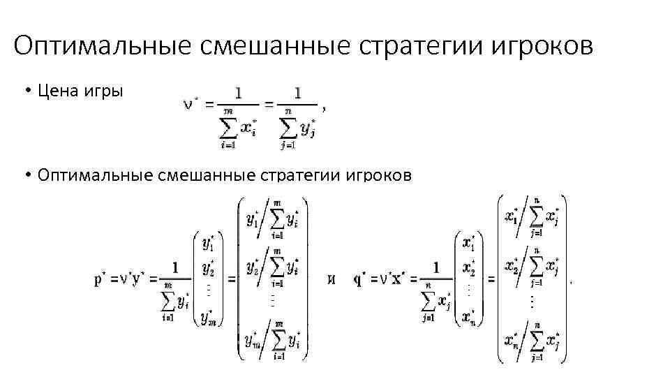 Оптимальные смешанные стратегии игроков • Цена игры • Оптимальные смешанные стратегии игроков 